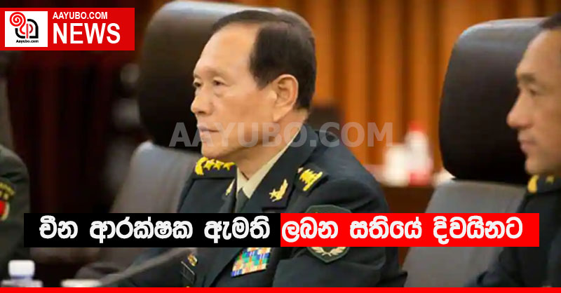චීන ආරක්ෂක ඇමති ලබන සතියේ දිවයිනට