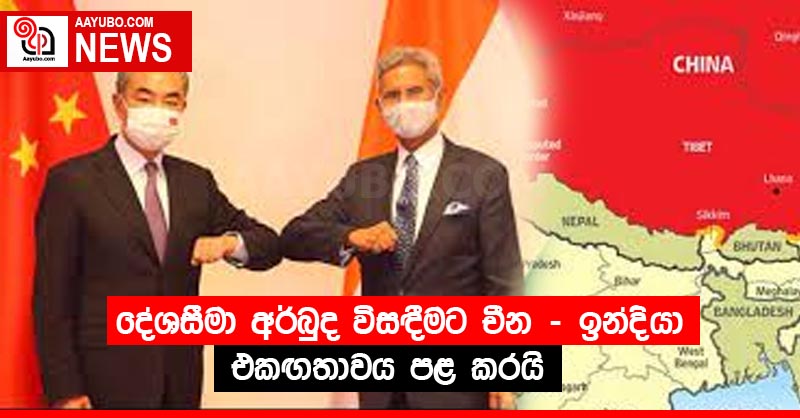 දේශසීමා අර්බුද විසඳීමට චීන - ඉන්දියා එකඟතාවය පළ කරයි