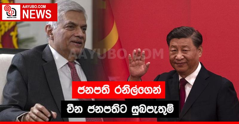 ජනපති රනිල්ගෙන් චීන ජනපතිට සුබපැතුම් 