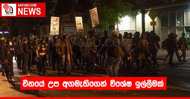චීනයේ උප අගමැතිගෙන් විශේෂ ඉල්ලීමක්