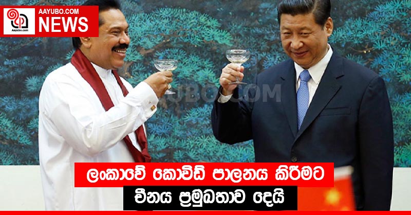 ලංකාවේ කොවිඩ් පාලනය කිරීමට චීනය ප්‍රමුඛතාව දෙයි