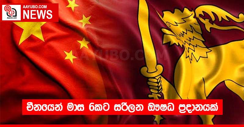 චීනයෙන් මාස 6කට සරිලන ඖෂධ ප්‍රදානයක්