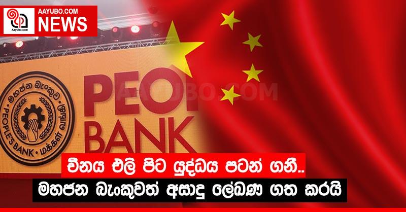 චීනය එලි පිට යුද්ධය පටන් ගනී..මහජන බැංකුවත් අසාදු ලේඛණ ගත කරයි