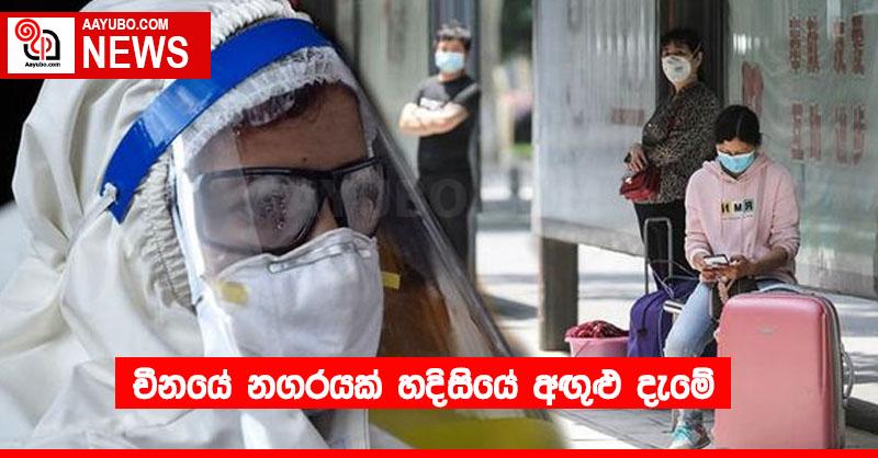 චීනයේ නගරයක් හදිසියේ අඟුළු දැමේ