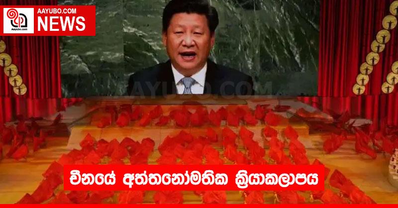 චීනයේ අත්තනෝමතික ක්‍රියාකලාපය