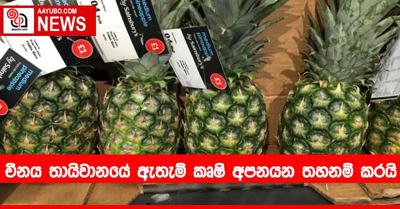 චීනය තායිවානයේ ඇතැම් කෘෂි අපනයන තහනම් කරයි