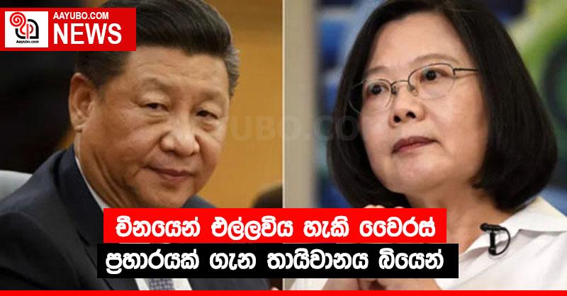 චීනයෙන් එල්ලවිය හැකි වෛරස් ප්‍රහාරයක් ගැන තායිවානය බියෙන්