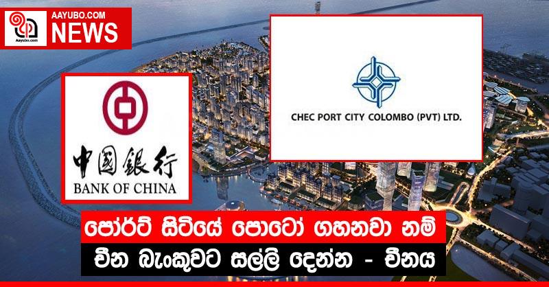 පෝර්ට් සිටියේ පොටෝ ගහනවා නම් චීන බැංකුවට සල්ලි දෙන්න – චීනය