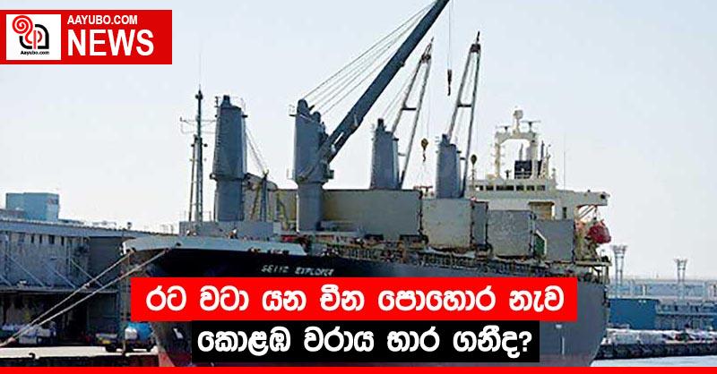 රට වටා යන චීන පොහොර නැව කොළඹ වරාය භාර ගනීද?