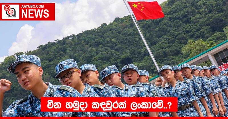 චීන හමුදා කඳවුරක් ලංකාවේ..?