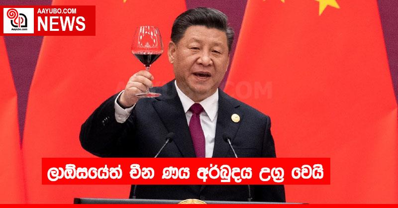 ලාඕසයේත් චීන ණය අර්බුදය උග්‍ර වෙයි