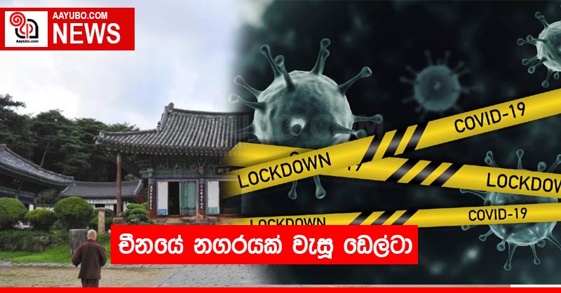 චීනයේ නගරයක් වැසූ ඩෙල්ටා