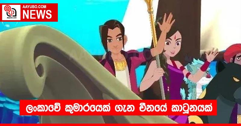 ලංකාවේ කුමාරයෙක් ගැන චීනයේ කාටූනයක්