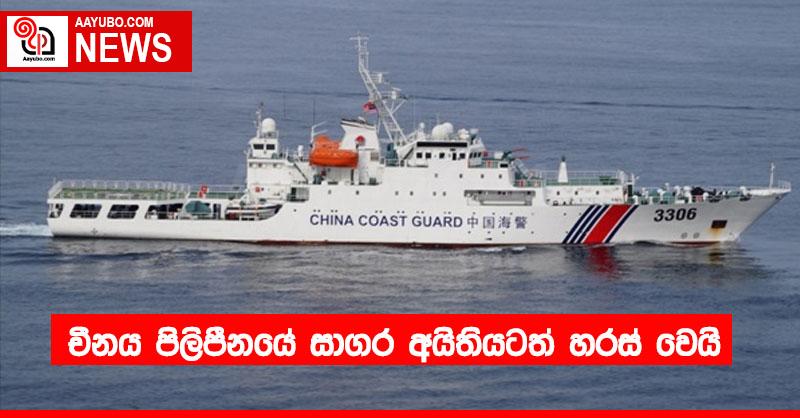 චීනය පිලිපීනයේ සාගර අයිතියටත් හරස් වෙයි