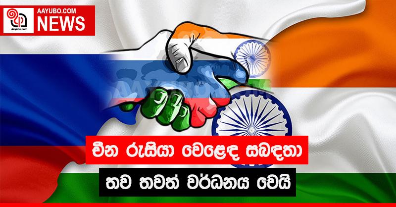 චීන රුසියා වෙළෙඳ සබඳතා තව තවත් වර්ධනය වෙයි