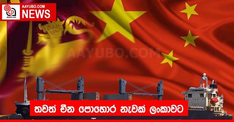 තවත් චීන පොහොර නැවක් ලංකාවට