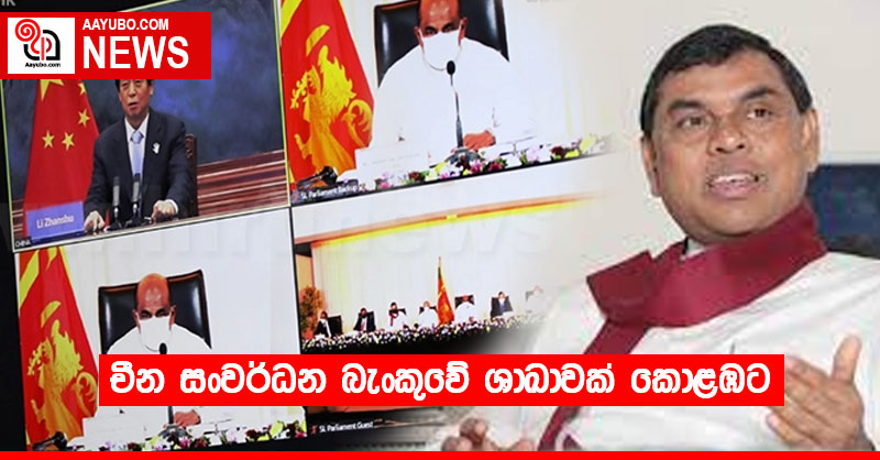 චීන සංවර්ධන බැංකුවේ ශාඛාවක් කොළඹට