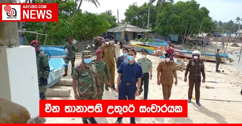 චීන තානාපති උතුරේ සංචාරයක