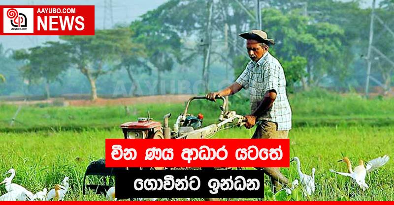 චීන ණය ආධාර යටතේ ගොවීන්ට ඉන්ධන