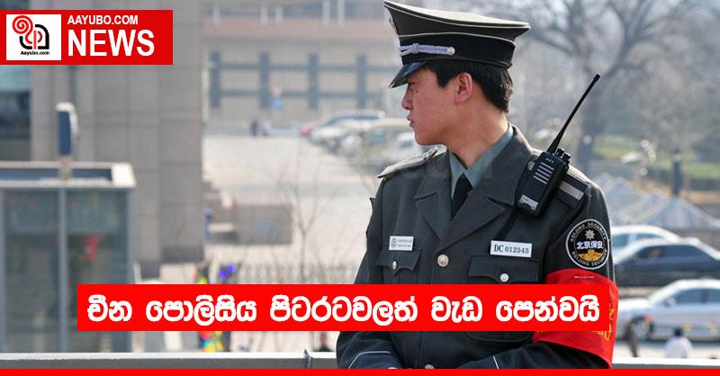 චීන පොලිසිය පිටරටවලත් වැඩ පෙන්වයි