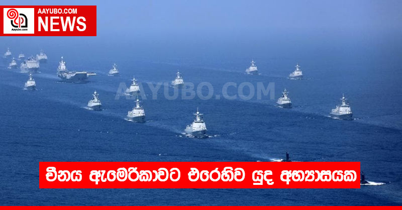 චීනය ඇමෙරිකාවට එරෙහිව යුද අභ්‍යාසයක