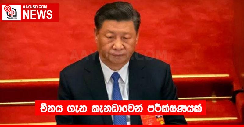 චීනය ගැන කැනඩාවෙන් පරීක්ෂණයක්