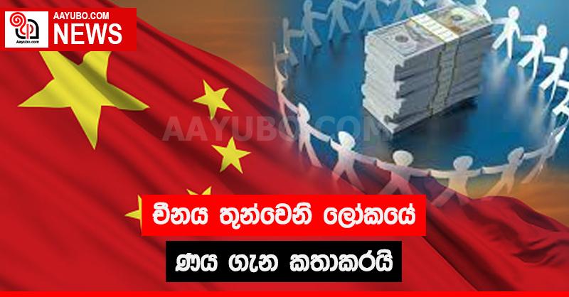චීනය තුන්වෙනි ලෝකයේ ණය ගැන කතාකරයි