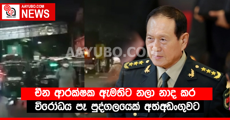 චීන ආරක්ෂක ඇමතිට නලා නාද කර විරෝධය පෑ පුද්ගලයෙක් අත්අඩංගුවට