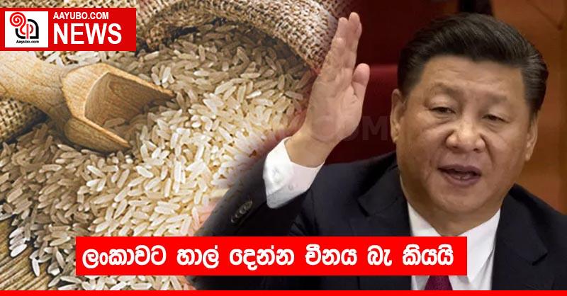 ලංකාවට හාල් දෙන්න චීනය බැ කියයි