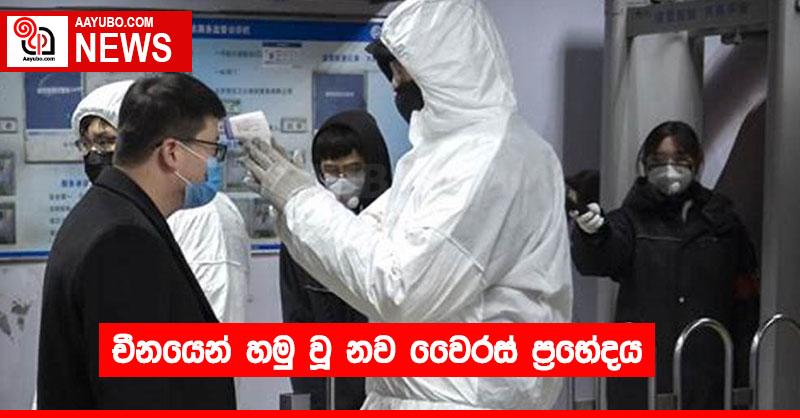 චීනයෙන් හමු වූ නව වෛරස් ප්‍රභේදය