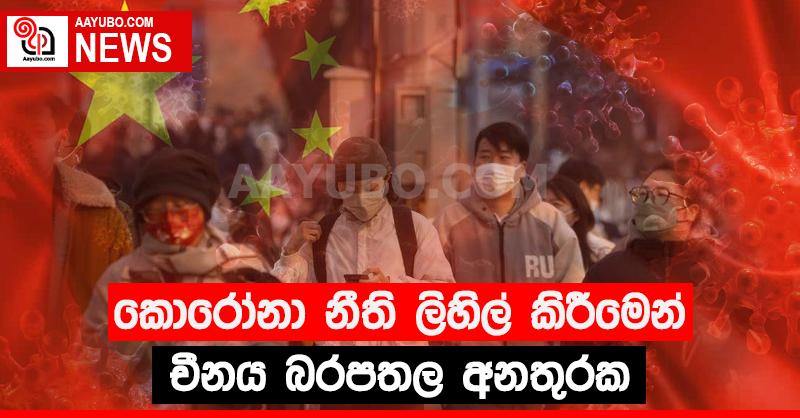 කොරෝනා නීති ලිහිල් කිරීමෙන් චීනය බරපතල අනතුරක