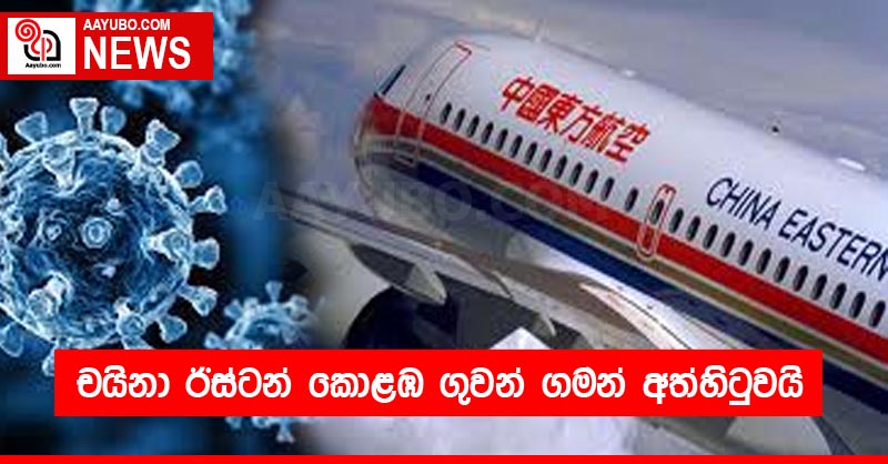 චයිනා ඊස්ටන් කොළඹ ගුවන් ගමන් අත්හිටුවයි