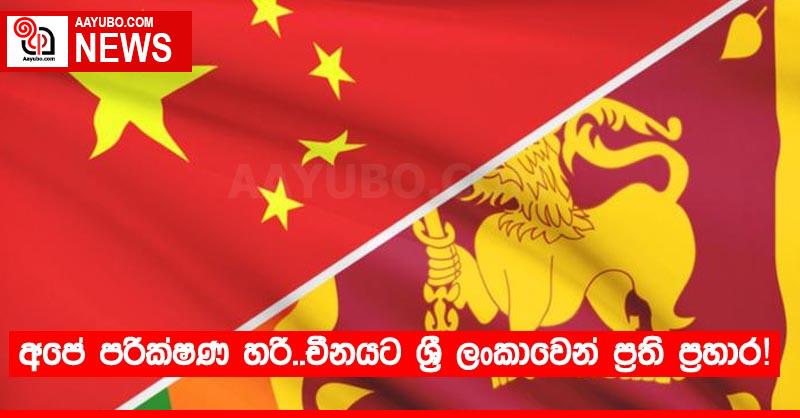 අපේ පරීක්ෂණ හරි..චීනයට ශ්‍රී ලංකාවෙන් ප්‍රති ප්‍රහාර!