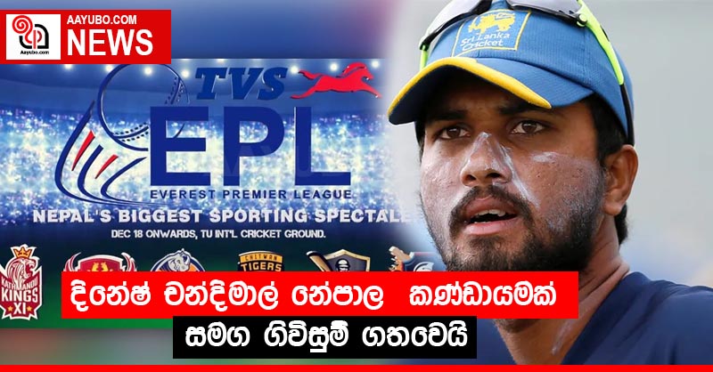 දිනේෂ් චන්දිමාල් නේපාල  කණ්ඩායමක් සමග ගිවිසුම් ගතවෙයි