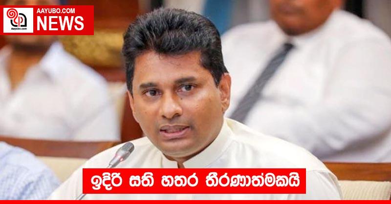 ඉදිරි සති හතර තීරණාත්මකයි