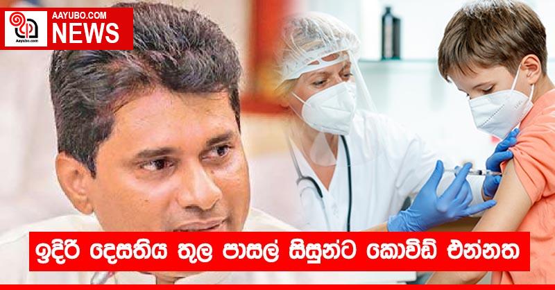 ඉදිරි දෙසතිය තුල පාසල් සිසුන්ට කොවිඩ් එන්නත
