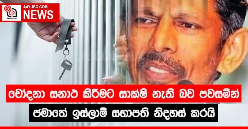 චෝදනා සනාථ කිරීමට සාක්ෂි නැති බව පවසමින් ජමාතේ ඉස්ලාම් සභාපති නිදහස් කරයි
