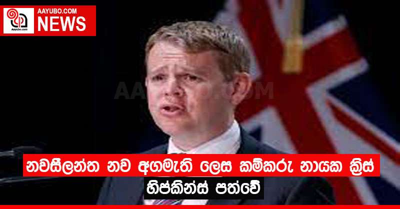 නවසීලන්ත නව අගමැති ලෙස කම්කරු නායක ක්‍රිස් හිප්කින්ස් පත්වේ