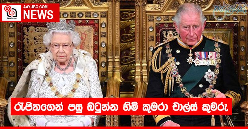 රැජිනගෙන් පසු ඔටුන්න හිමි කුමරා චාල්ස් කුමරු
