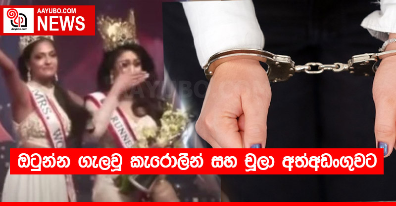 ඔටුන්න ගැලවූ කැරොලීන් සහ චූලා අත්අඩංගුවට