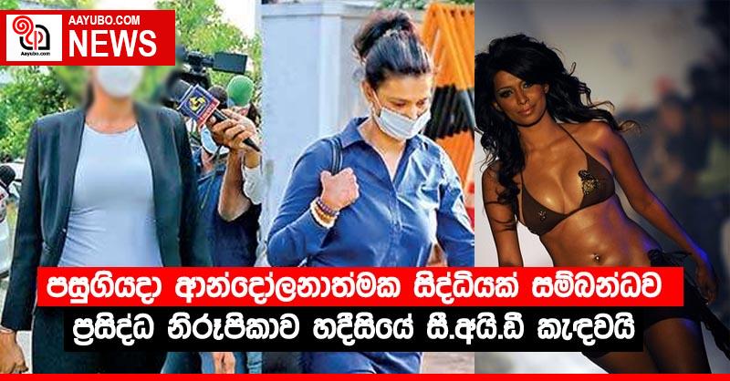 පසුගියදා ආන්දෝලනාත්මක සිද්ධියක් සම්බන්ධව ප්‍රසිද්ධ නිරූපිකාව හදීසියේ සී.අයි.ඩී කැඳවයි