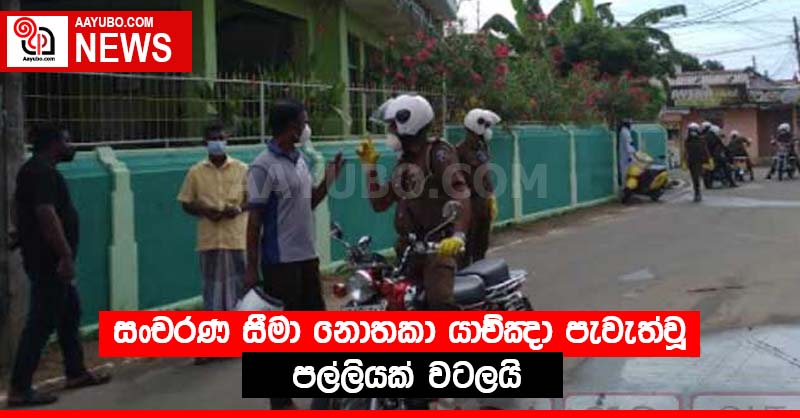 සංචරණ සීමා නොතකා යාච්ඤා පැවැත්වූ පල්ලියක් වටලයි