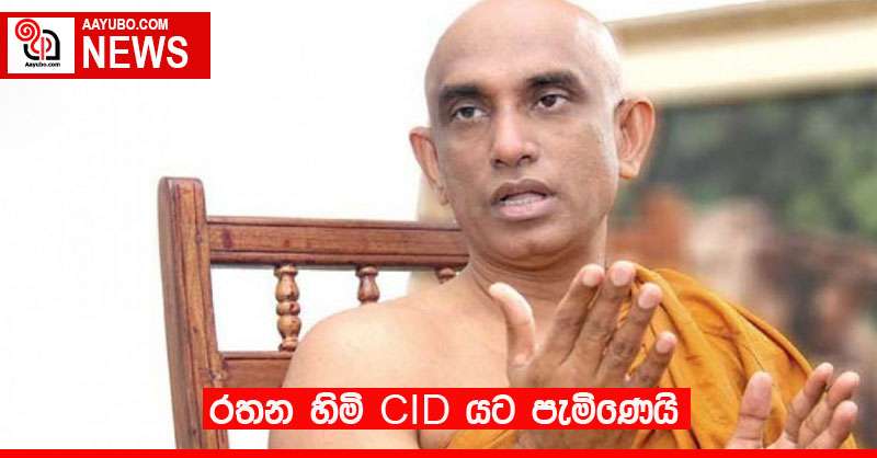 රතන හිමි CID යට පැමිණෙයි