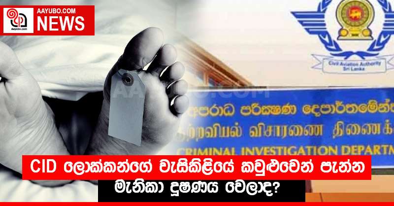 CID ලොක්කන්ගේ වැසිකිළියේ කවුළුවෙන් පැන්න මැණිකා දූෂණය වෙලාද!