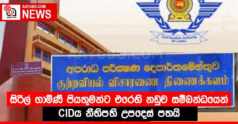 සිරිල් ගාමිණී පියතුමන්ට එරෙහි නඩුව සම්බන්ධයෙන් CIDය නීතිපති උපදෙස් පතයි