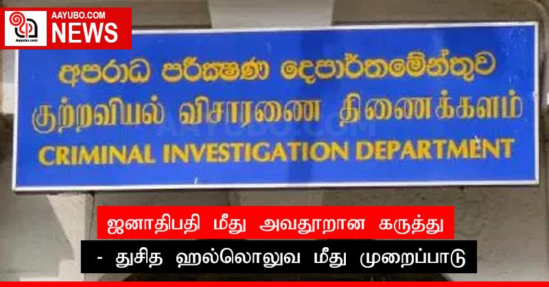 ஜனாதிபதி மீது அவதூறான கருத்து - துசித ஹல்லொலுவ மீது முறைப்பாடு