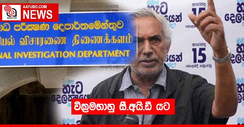 වික්‍රමභාහු සී.අයි.ඩී යට