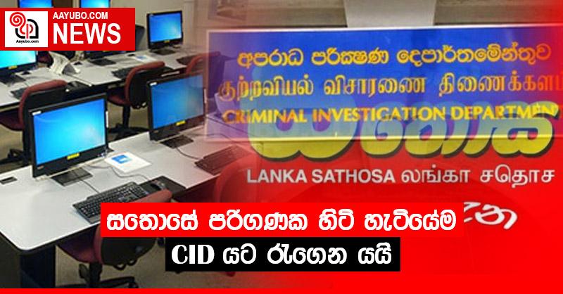 සතොසේ පරිගණක හිටි හැටියේම CID යට රැගෙන යයි
