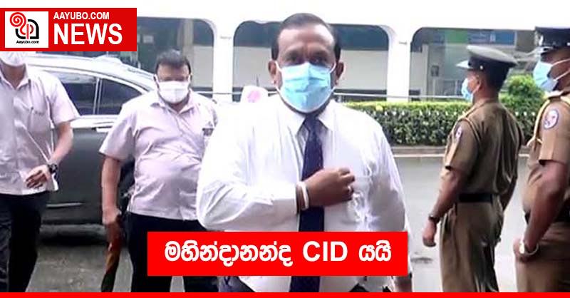 මහින්දානන්ද CID යයි