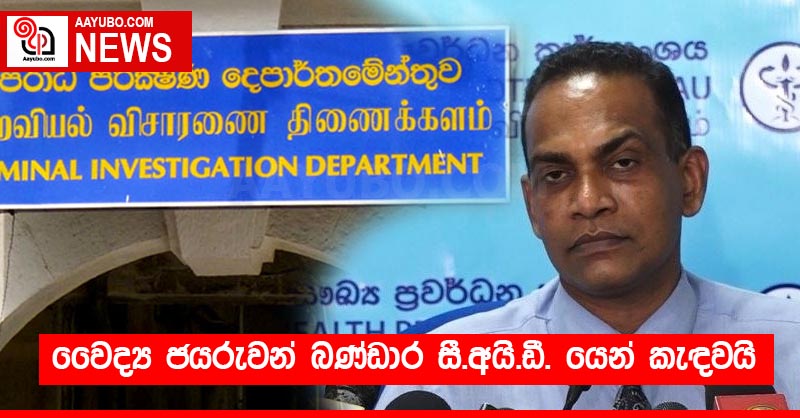 වෛද්‍ය ජයරුවන් බණ්ඩාර සී.අයි.ඩී. යෙන් කැඳවයි